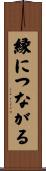 縁につながる Scroll