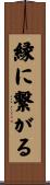 縁に繋がる Scroll