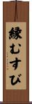 縁むすび Scroll