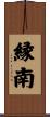 縁南 Scroll