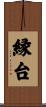 縁台 Scroll