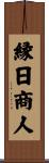 縁日商人 Scroll