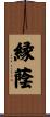 縁蔭 Scroll