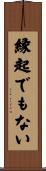 縁起でもない Scroll