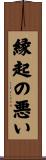 縁起の悪い Scroll