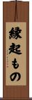 縁起もの Scroll