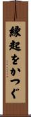 縁起をかつぐ Scroll