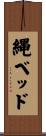 縄ベッド Scroll