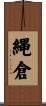 縄倉 Scroll