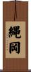 縄岡 Scroll
