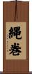 縄巻 Scroll