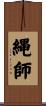 縄師 Scroll