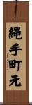 縄手町元 Scroll