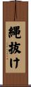 縄抜け Scroll