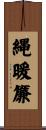 縄暖簾 Scroll