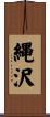 縄沢 Scroll
