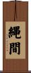 縄間 Scroll
