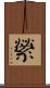 縈 Scroll