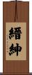 縉紳 Scroll