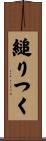 縋りつく Scroll