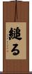 縋る Scroll