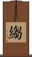 縐 Scroll