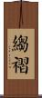 縐褶 Scroll