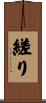 縒り Scroll