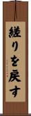 縒りを戻す Scroll
