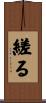 縒る Scroll