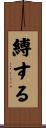 縛する Scroll