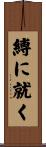 縛に就く Scroll