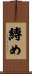 縛め Scroll