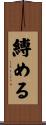 縛める Scroll