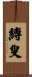 縛叟 Scroll