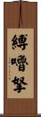 縛嚕拏 Scroll
