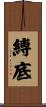 縛底 Scroll