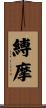 縛摩 Scroll