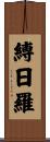 縛日羅 Scroll
