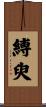 縛臾 Scroll