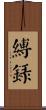 縛錄 Scroll