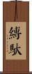 縛馱 Scroll