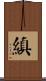 縝 Scroll