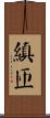 縝匝 Scroll