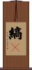 縞々 Scroll