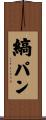 縞パン Scroll