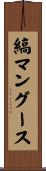 縞マングース Scroll
