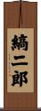 縞二郎 Scroll