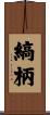 縞柄 Scroll