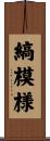縞模様 Scroll